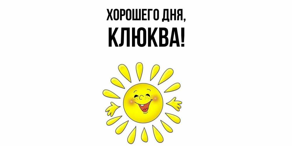 Открытка  для любимых и родных. клюква, Хорошего дня  