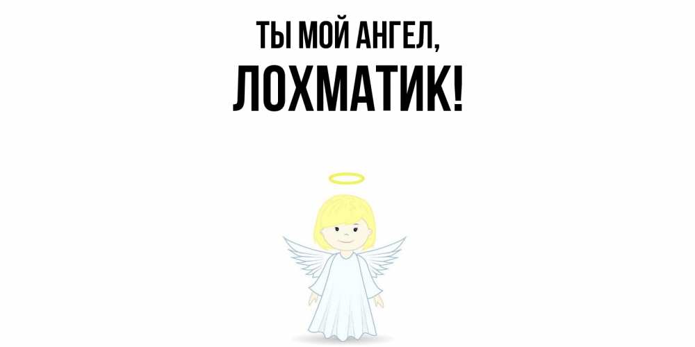 Открытка  для любимых и родных. лохматик, Ты мой ангел  
