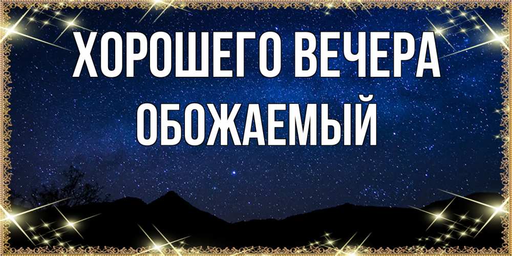 Открытка  для любимых и родных. обожаемый, Хорошего вечера  