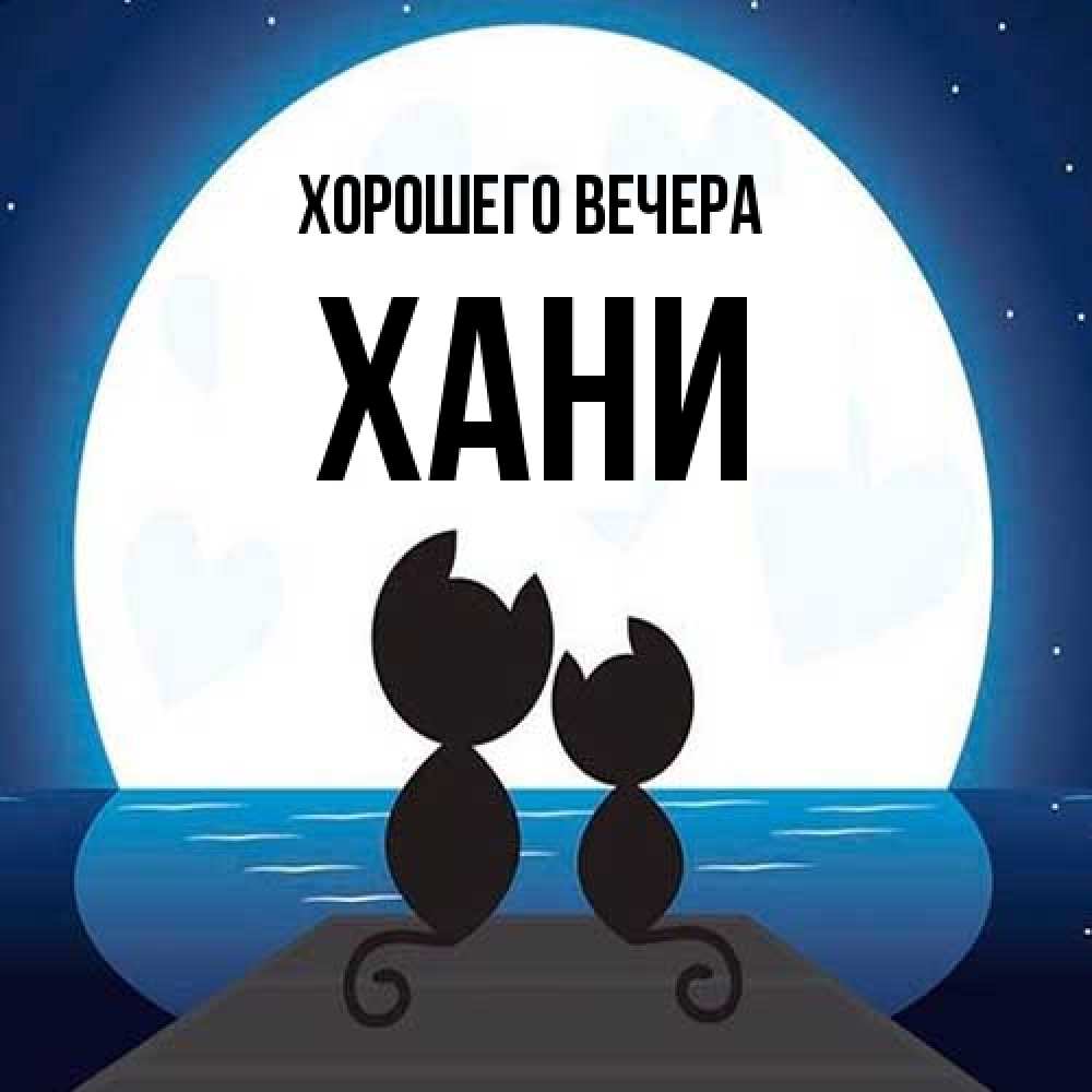 Открытка  для любимых и родных. хани, Хорошего вечера  