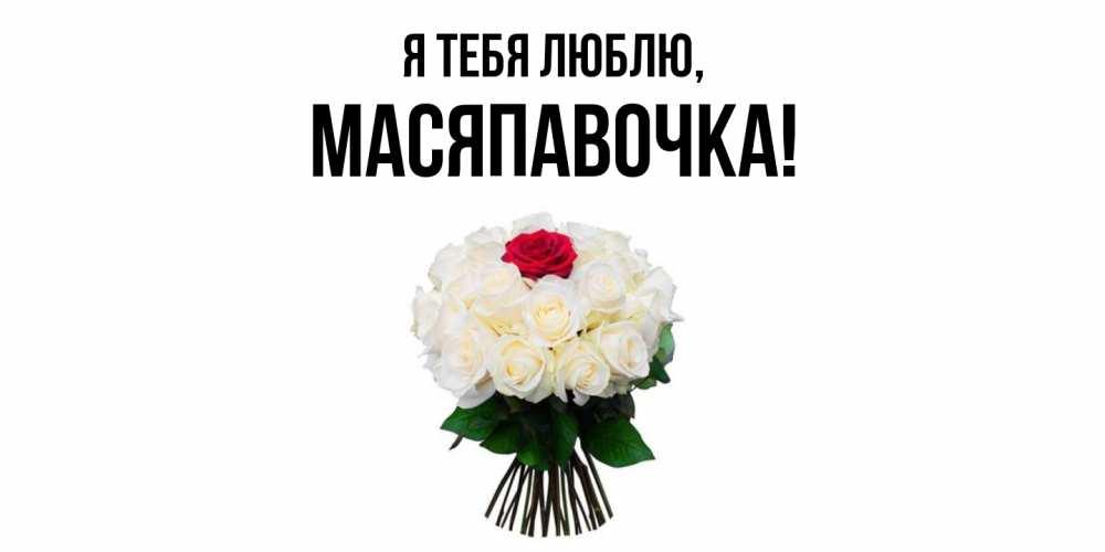 Картинка Я тебя люблю, масяпавочка