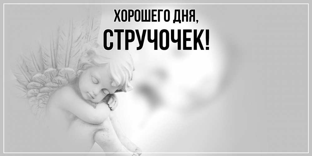 Картинка Хорошего дня, стручочек