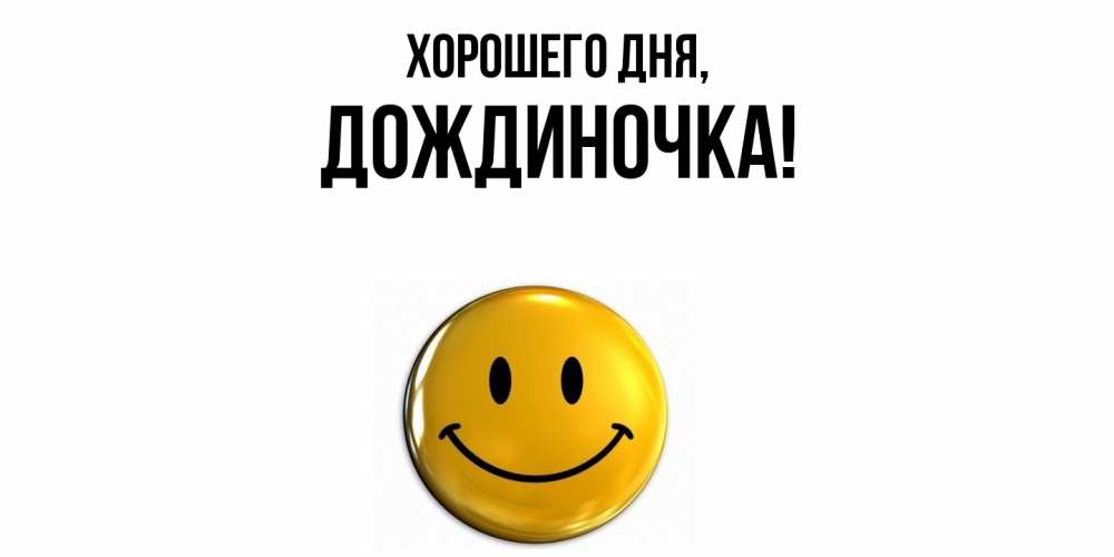 Открытка  для любимых и родных. дождиночка, Хорошего дня  