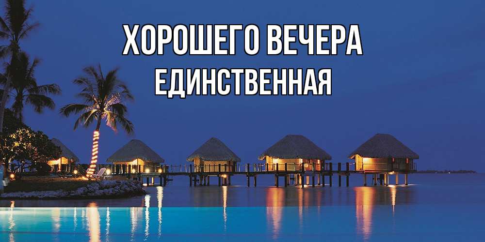 Открытка  для любимых и родных. единственная, Хорошего вечера  