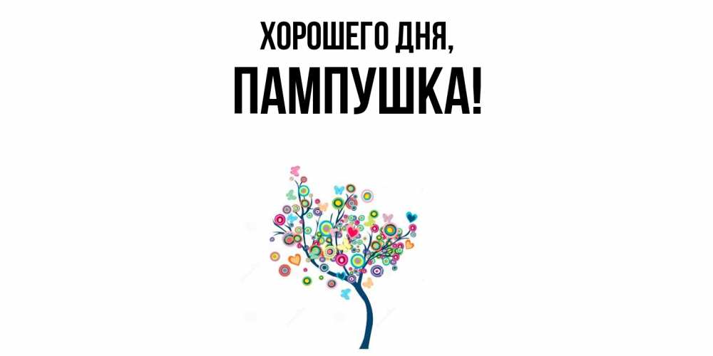 Открытка  для любимых и родных. пампушка, Хорошего дня  