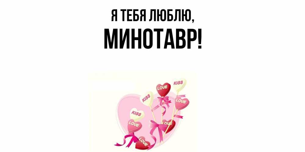 Картинка Я тебя люблю, минотавр