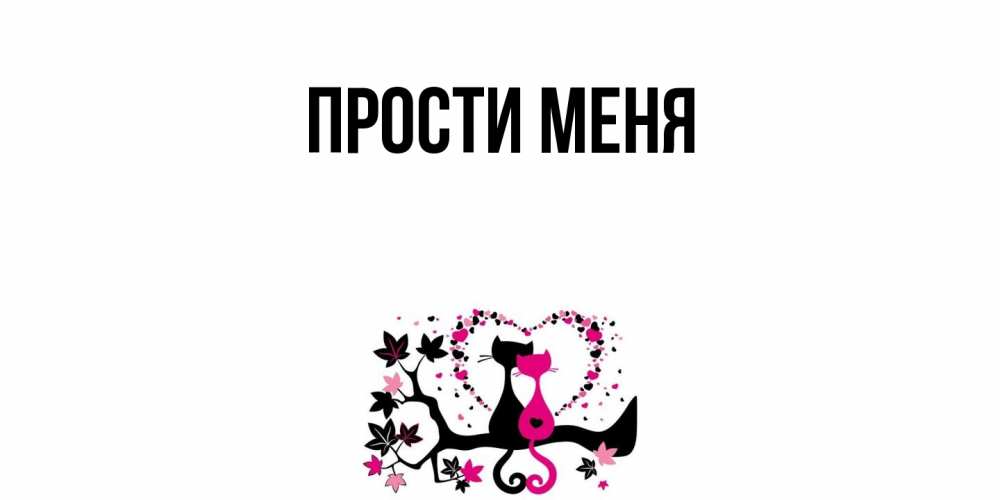 Открытка  для любимых и родных. выберите-описание, Прости меня  