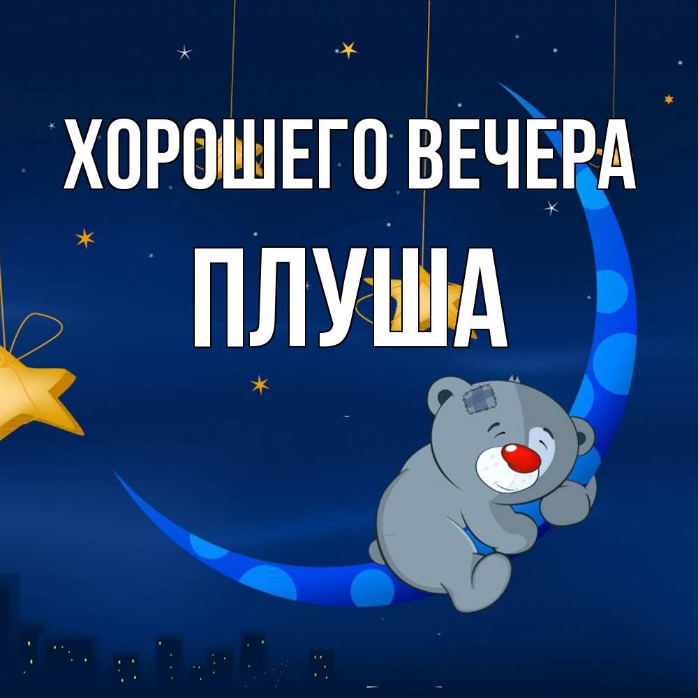 Открытка  для любимых и родных. плуша, Хорошего вечера  