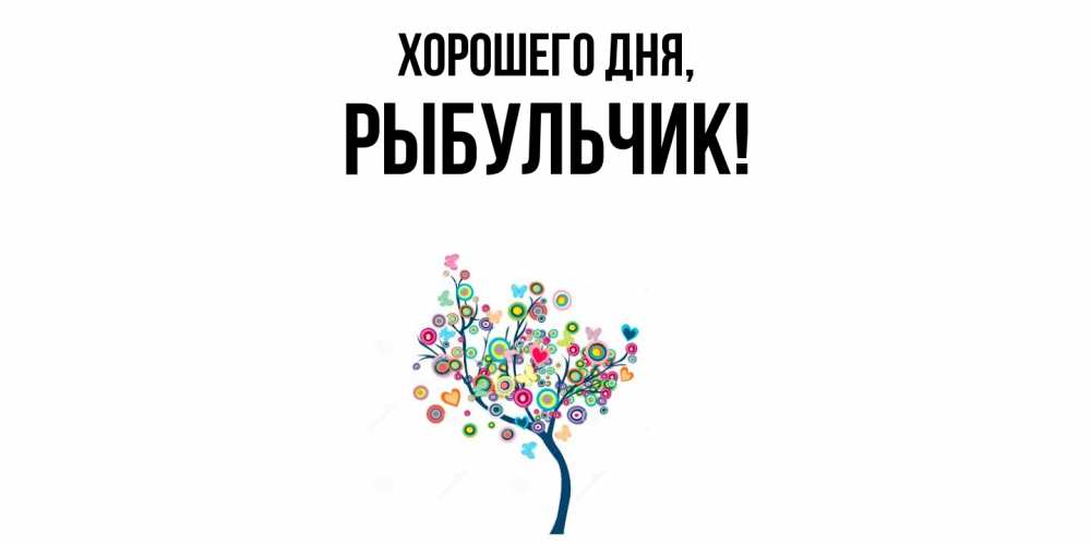 Открытка  для любимых и родных. рыбульчик, Хорошего дня  