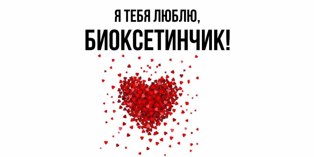 Картинка Я тебя люблю, биоксетинчик