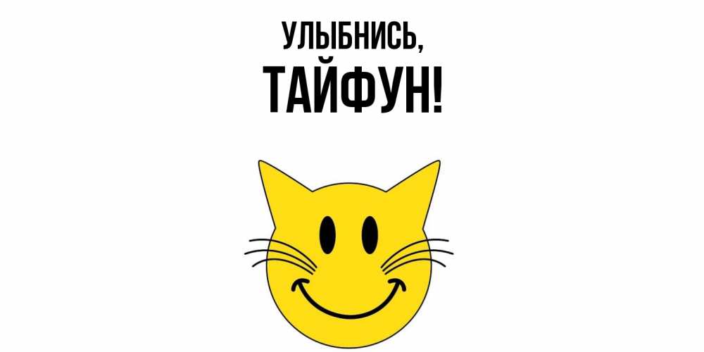 Картинка Улыбнись, тайфун