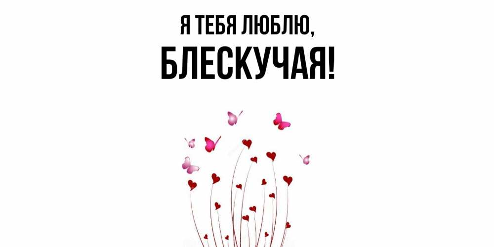 Открытка  для любимых и родных. блескучая, Я тебя люблю  