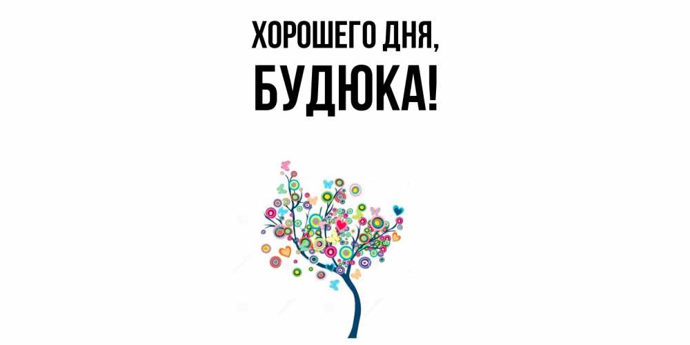 Открытка  для любимых и родных. будюка, Хорошего дня  