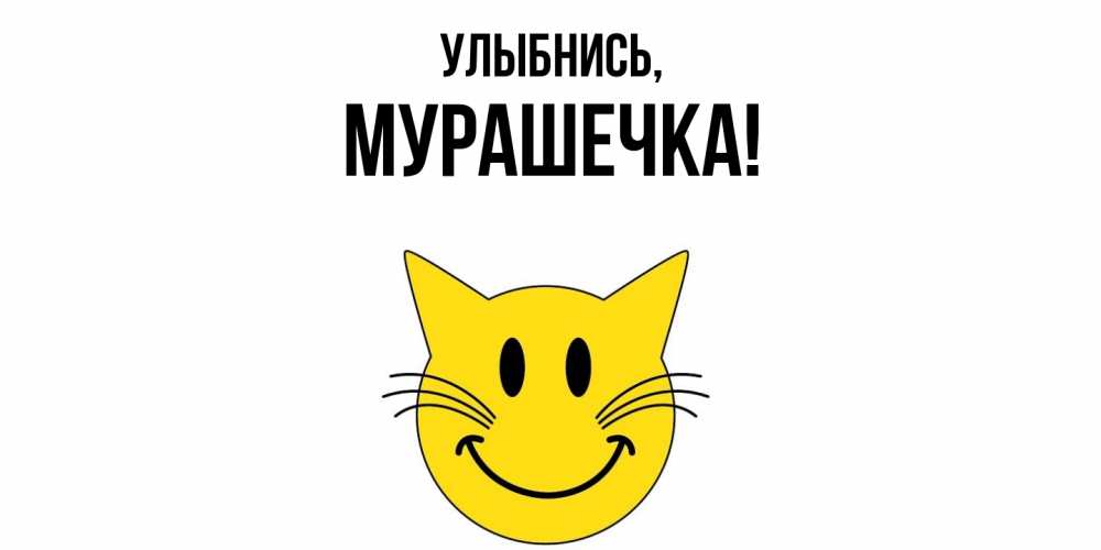 Открытка  для любимых и родных. мурашечка, Улыбнись  