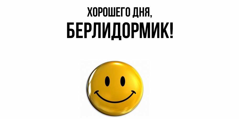 Картинка Хорошего дня, берлидормик