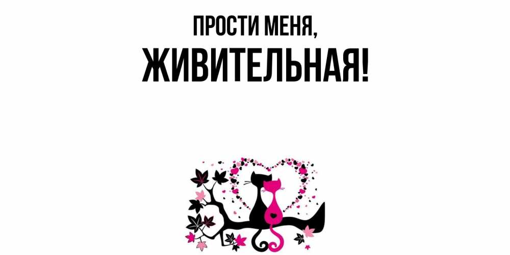 Картинка Прости меня, живительная