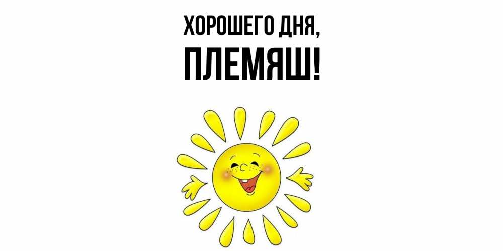 Открытка  для любимых и родных. Племяш, Хорошего дня  
