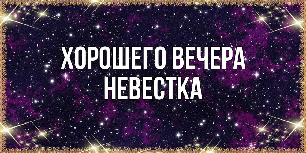 Картинка Хорошего вечера, Невестка