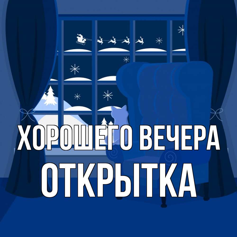 Открытка  для любимых и родных. открытка, Хорошего вечера  