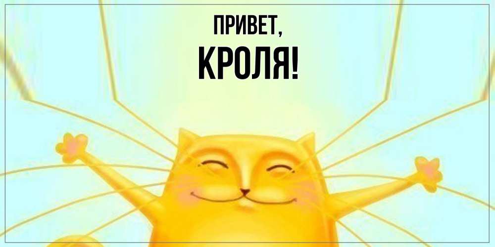 Открытка  для любимых и родных. кроля, Привет  