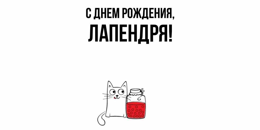 Открытка  для любимых и родных. лапендря, С днем рождения  