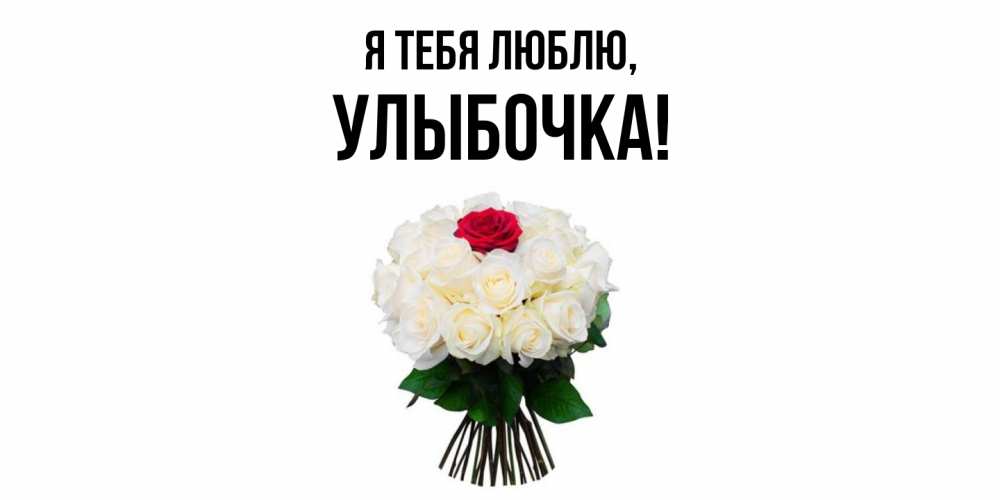 Открытка  для любимых и родных. улыбочка, Я тебя люблю  