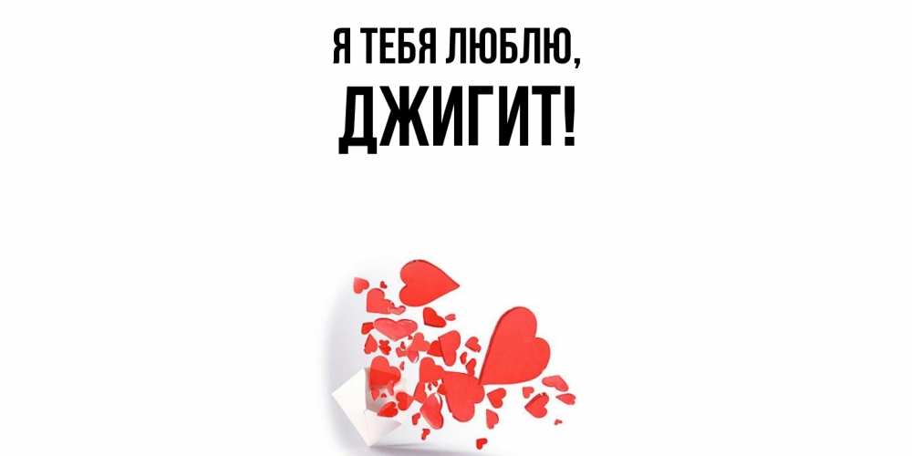 Открытка с именем, джигит, Я тебя люблю