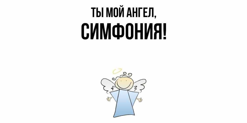 Открытка  для любимых и родных. симфония, Ты мой ангел  