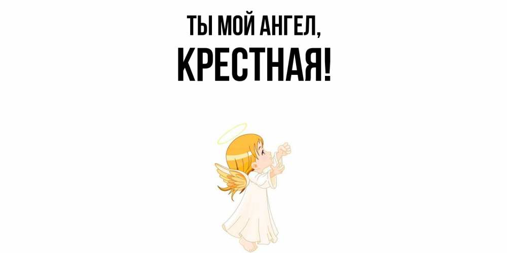 Открытка с именем, Крестная, Ты мой ангел