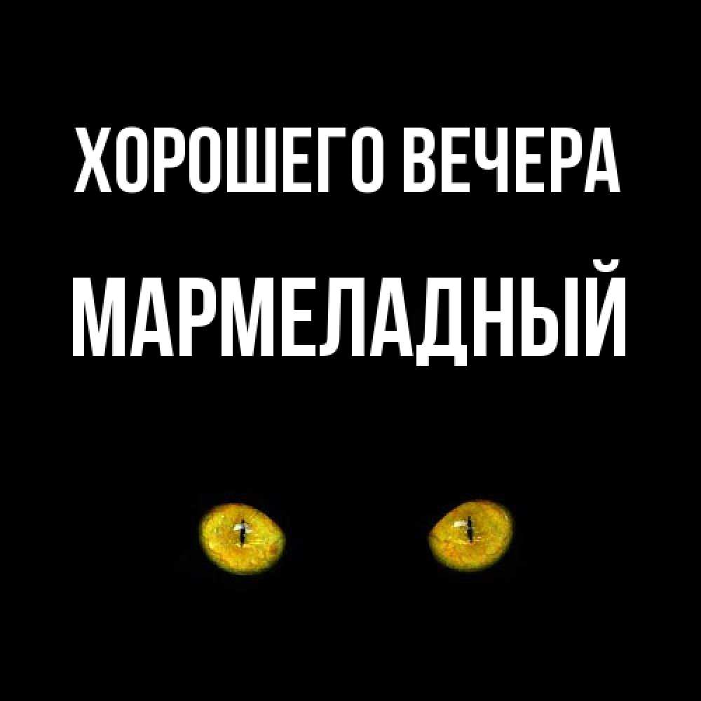Картинка Хорошего вечера, мармеладный