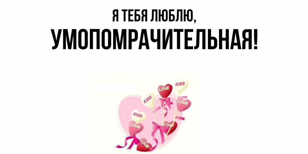 Открытка с именем, умопомрачительная, Я тебя люблю