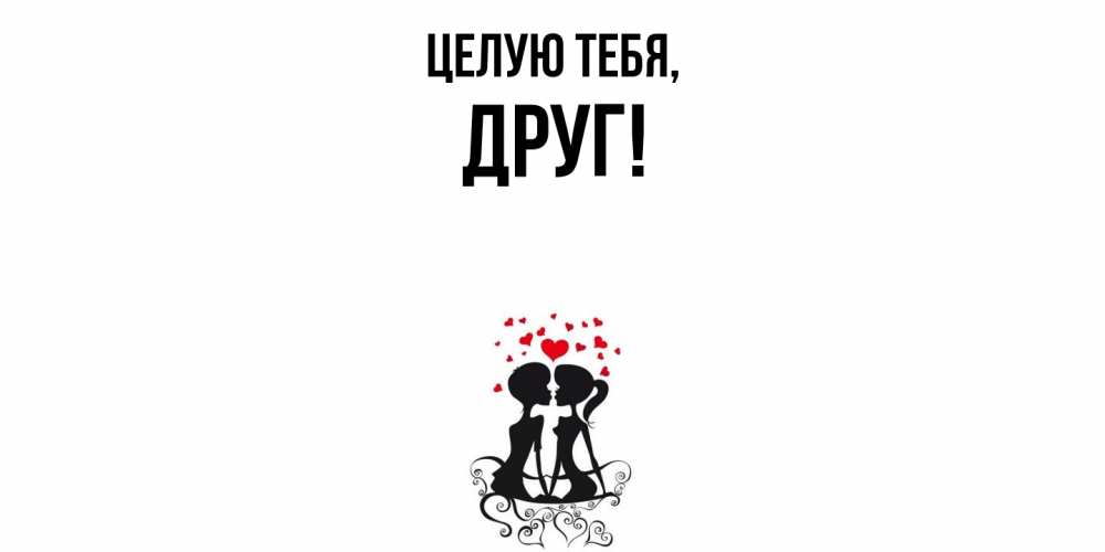 Открытка  для любимых и родных. Друг, Целую тебя  