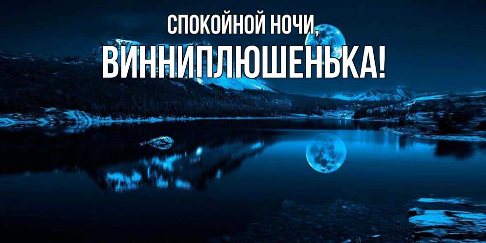 Открытка  для любимых и родных. винниплюшенька, Спокойной ночи  