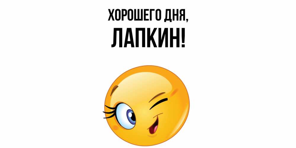 Открытка  для любимых и родных. лапкин, Хорошего дня  