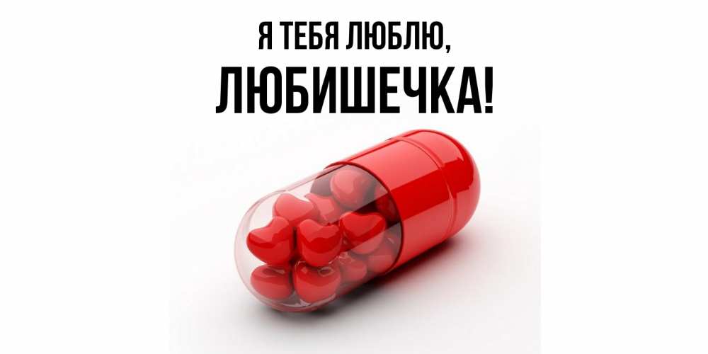 Открытка  для любимых и родных. любишечка, Я тебя люблю  