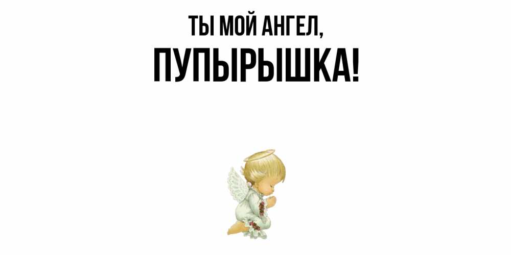 Открытка  для любимых и родных. пупырышка, Ты мой ангел  