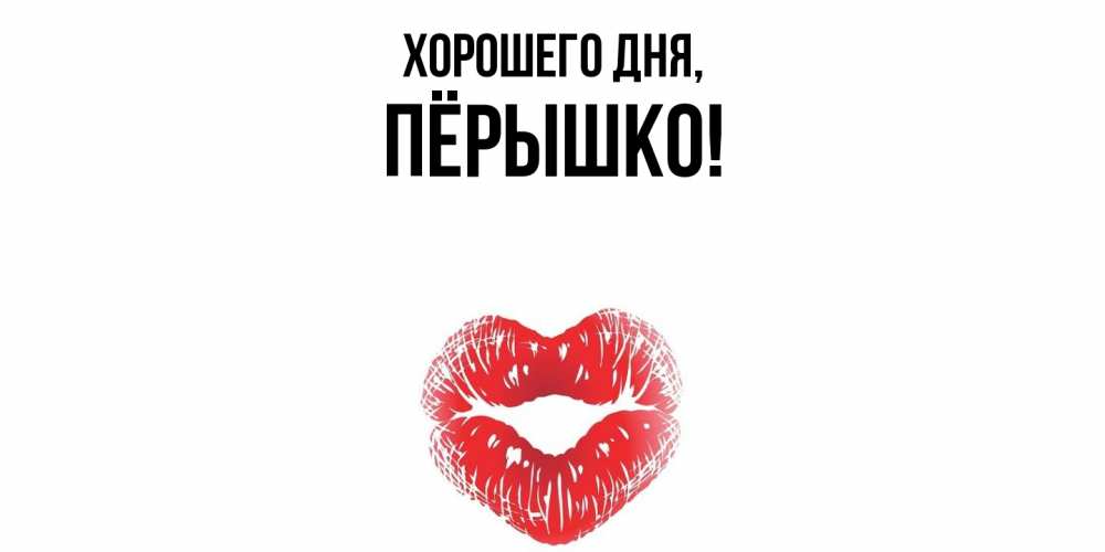 Открытка  для любимых и родных. пёрышко, Хорошего дня  