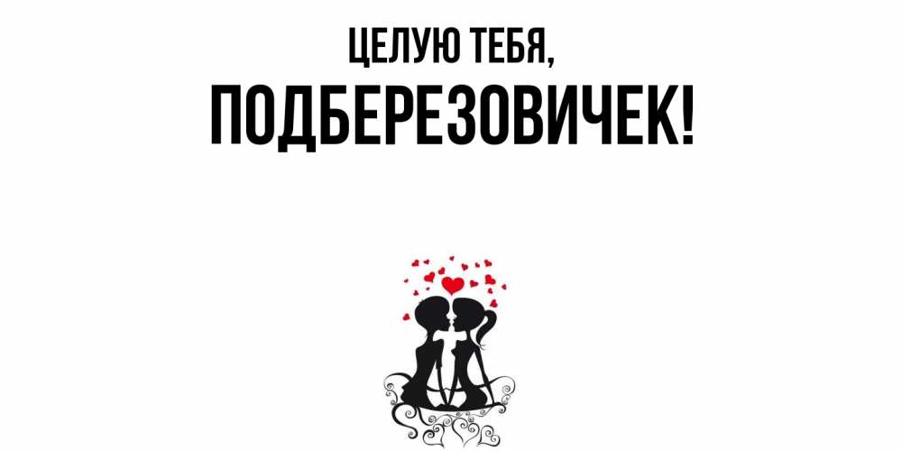 Открытка с именем, подберезовичек, Целую тебя
