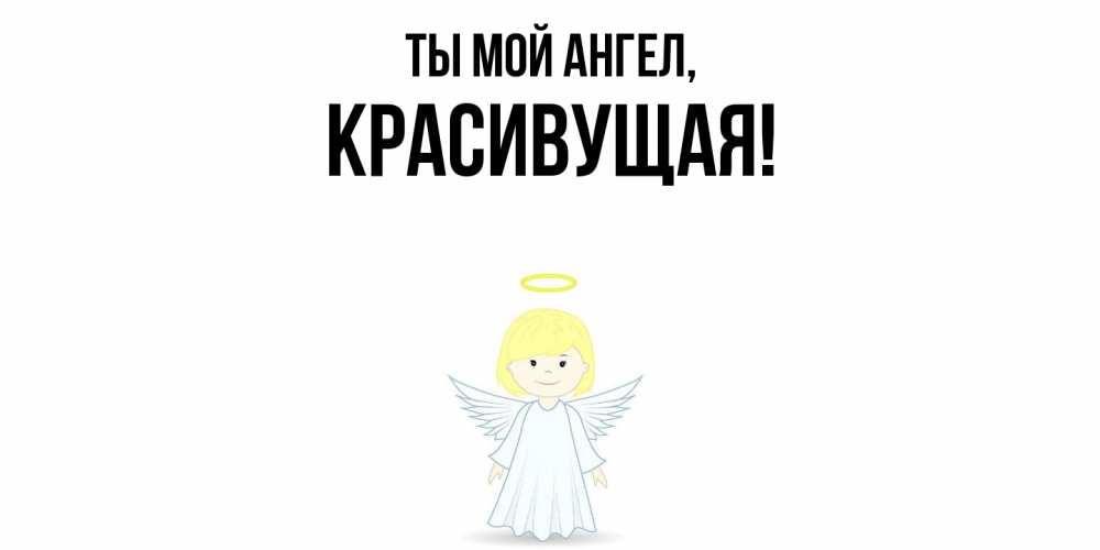 Открытка  для любимых и родных. красивущая, Ты мой ангел  