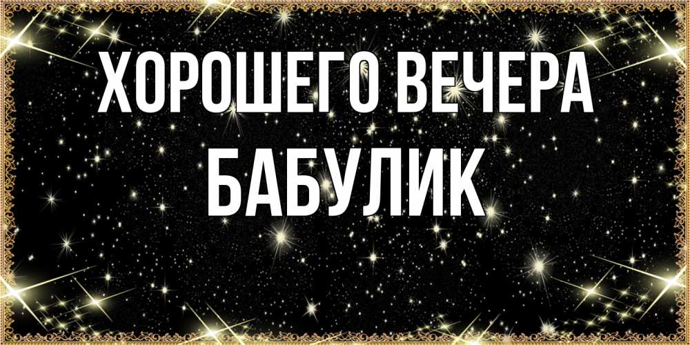Картинка Хорошего вечера, бабулик