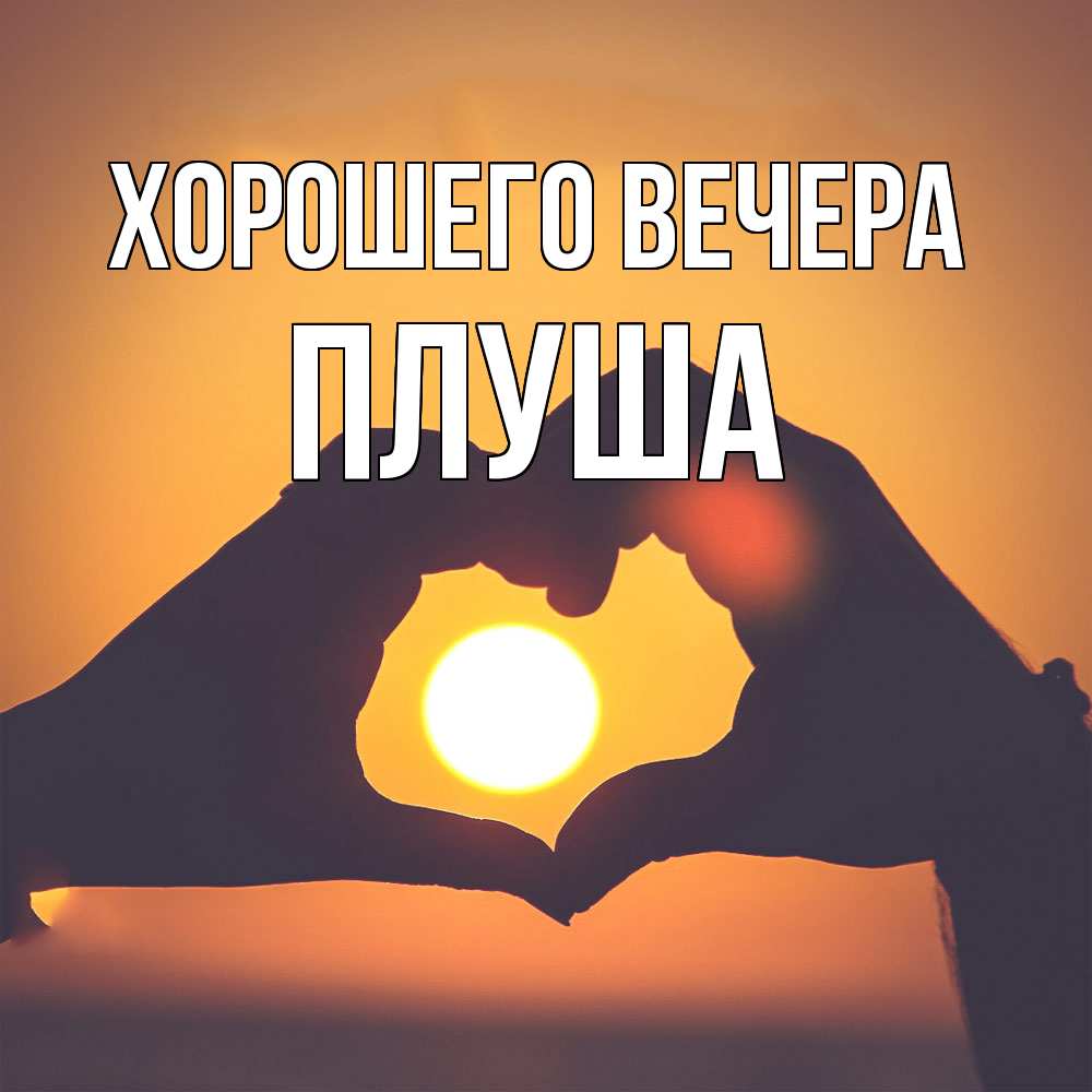 Картинка Хорошего вечера, плуша