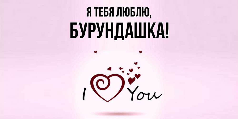 Открытка  для любимых и родных. бурундашка, Я тебя люблю  