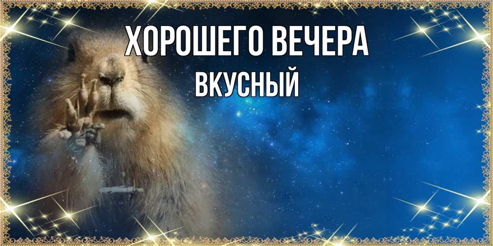 Открытка  для любимых и родных. вкусный, Хорошего вечера  