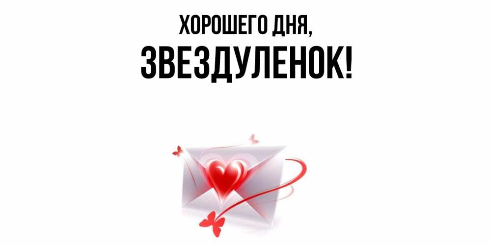 Открытка  для любимых и родных. звездуленок, Хорошего дня  