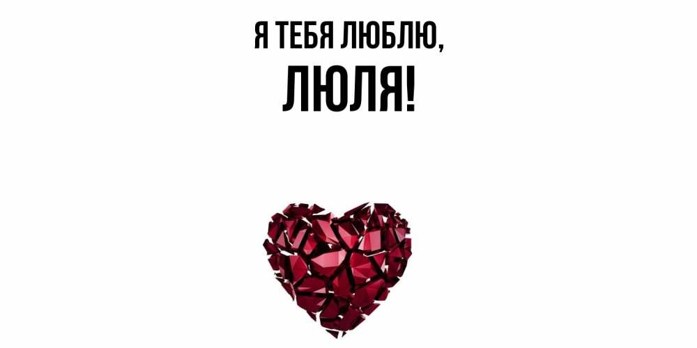 Открытка  для любимых и родных. люля, Я тебя люблю  