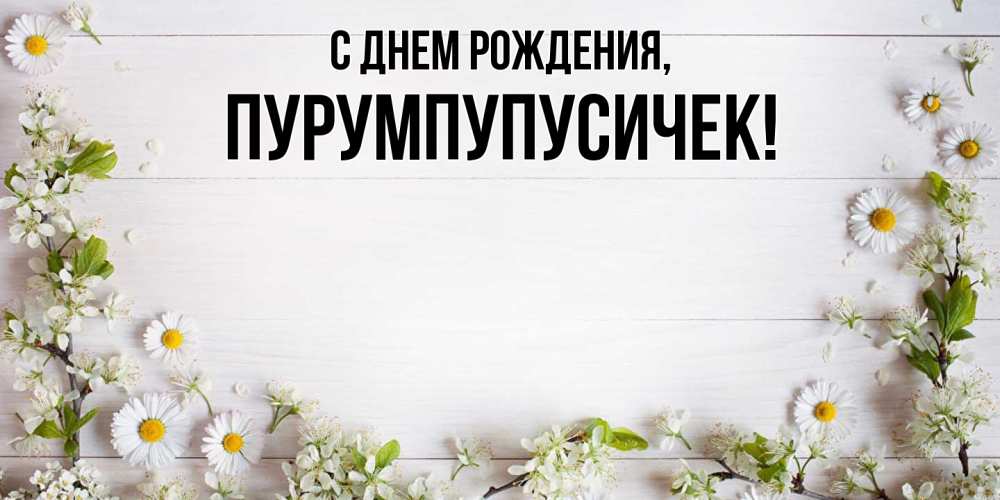 Открытка  для любимых и родных. пурумпупусичек, С днем рождения  