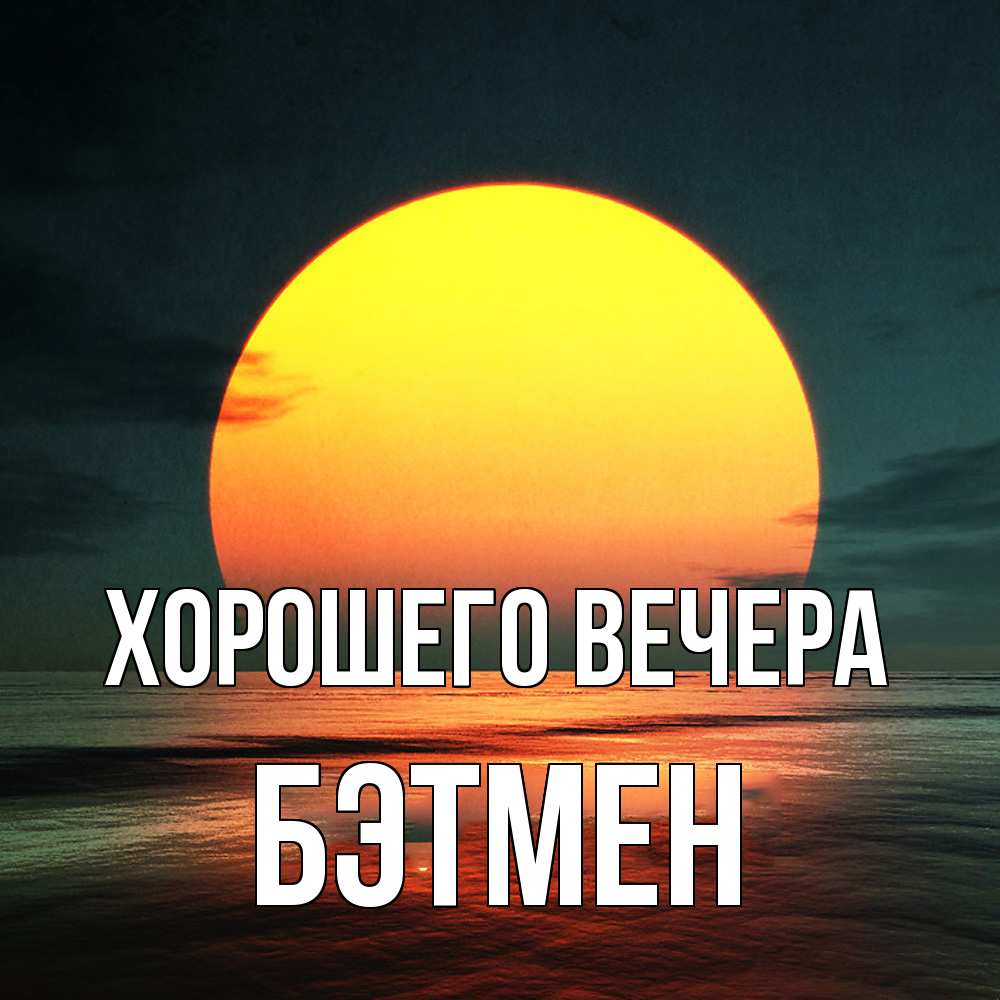 Картинка Хорошего вечера, бэтмен