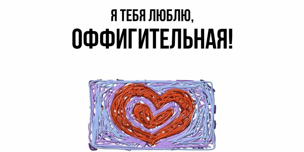 Открытка с именем, оффигительная, Я тебя люблю