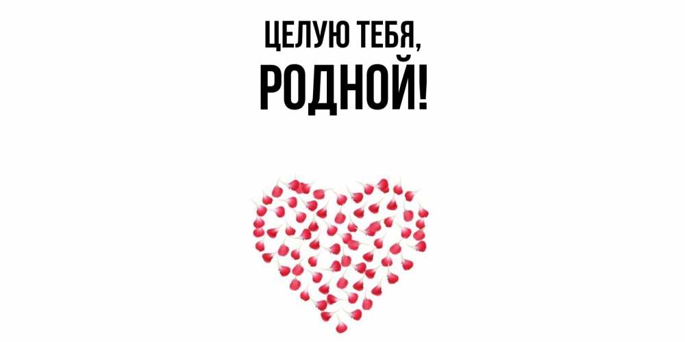 Открытка с именем, родной, Целую тебя