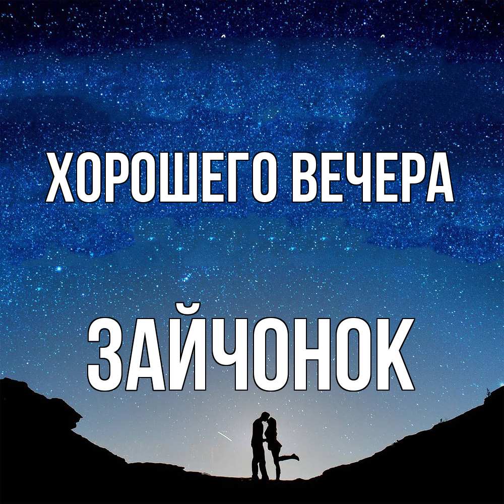 Открытка  для любимых и родных. зайчонок, Хорошего вечера  